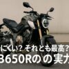 乗りにくい？それとも最高？CB650Rの実力
