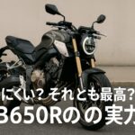 乗りにくい？それとも最高？CB650Rの実力