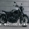 不人気と噂のCL500。その真実は？