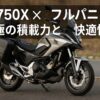 「NC750X × フルパニア」 究極の積載力と快適性
