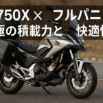 「NC750X × フルパニア」 究極の積載力と快適性