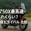 NC750X最高速はどれくらい？実測値とライバル比較
