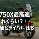 NC750X最高速はどれくらい？実測値とライバル比較
