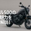 レブル500の真の魅力を徹底解説！