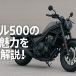レブル500の真の魅力を徹底解説！