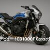 衝撃デビュー！CB1000F Concept最新情報