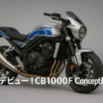 衝撃デビュー！CB1000F Concept最新情報