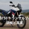トランザルプ750は本当に“不人気”なのか？ アイキャッチ画像