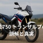 トランザルプ750は本当に“不人気”なのか？ アイキャッチ画像