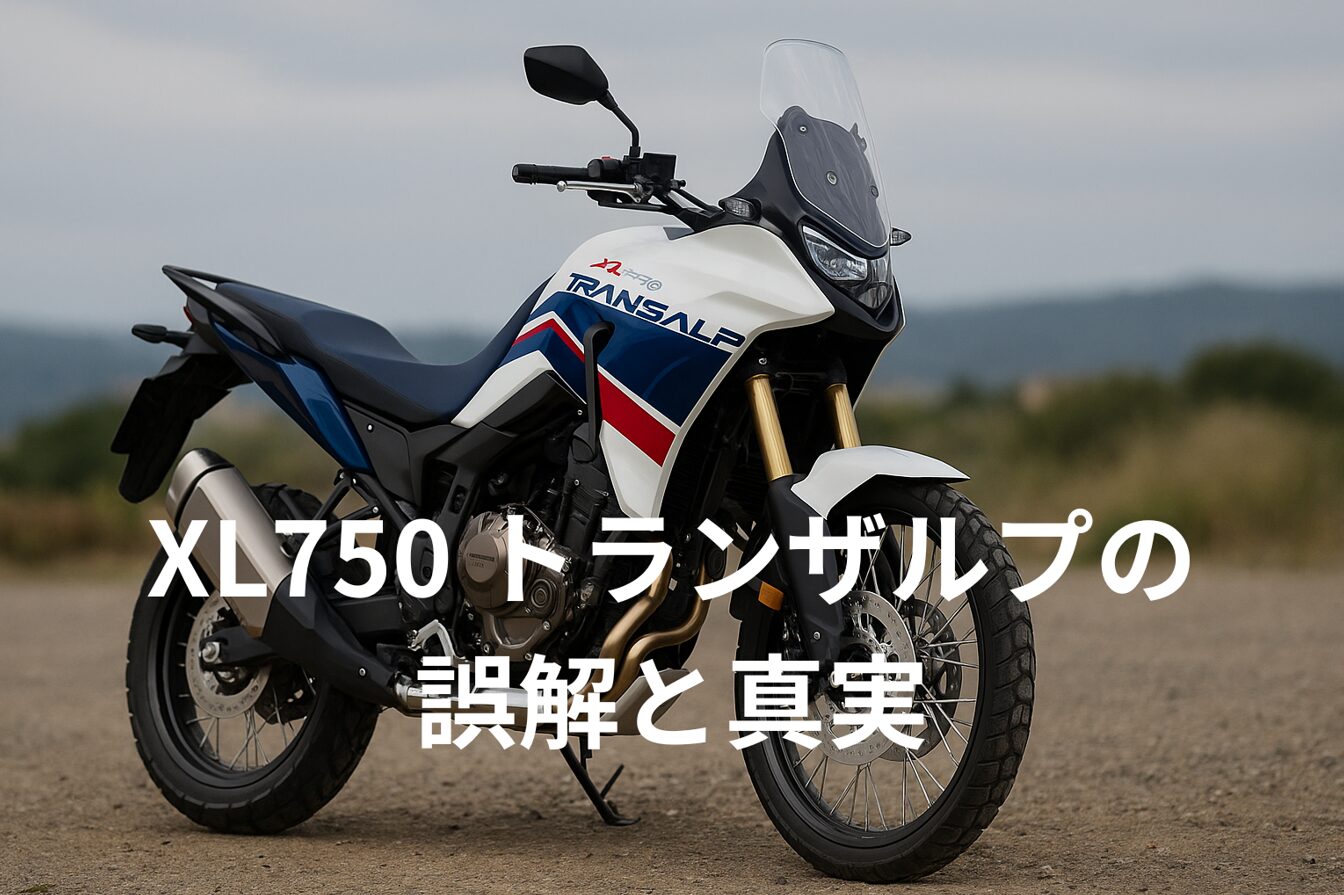 トランザルプ750は本当に“不人気”なのか？ アイキャッチ画像