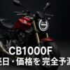 CB1000F 発売日・価格を完全予測