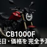 CB1000F 発売日・価格を完全予測