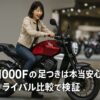 CB1000Fの足つきは本当に安心？ 　　ライバル比較で検証