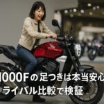 CB1000Fの足つきは本当に安心？ 　　ライバル比較で検証