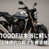 CB1000Fは本当に軽い？ 重量と体感的な軽さを徹底検証