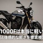 CB1000Fは本当に軽い？ 重量と体感的な軽さを徹底検証