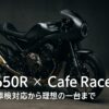 CB650R × Cafe Racer 車検対応から理想の一台まで