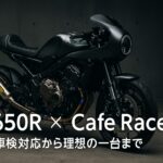 CB650R × Cafe Racer 車検対応から理想の一台まで