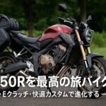 CB650Rを最高の旅バイクに ― 積載・Eクラッチ・快適カスタムで進化する ―