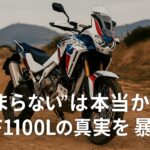 “つまらない”は本当か？CRF1100Lの真実を暴く