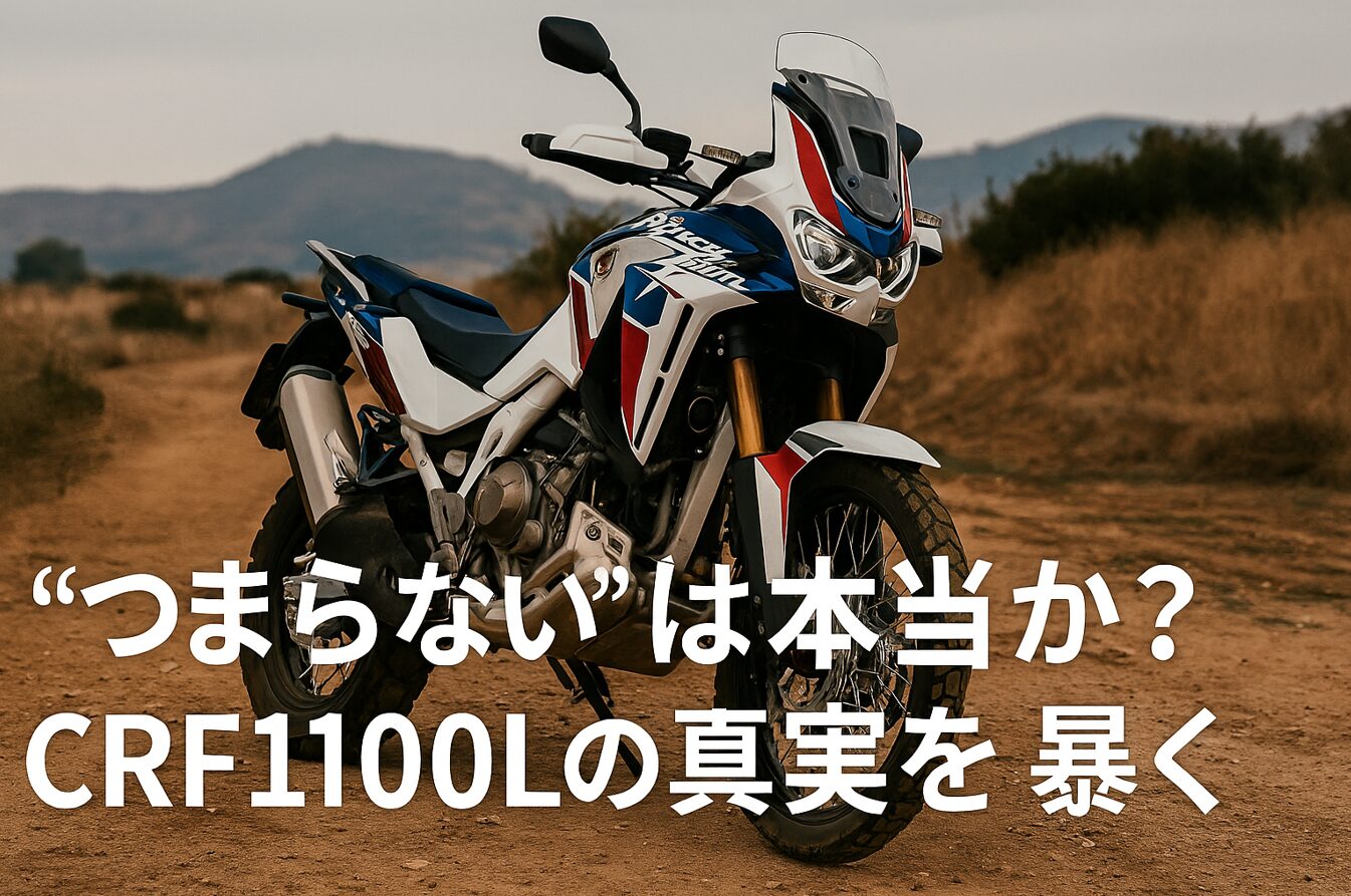 “つまらない”は本当か？CRF1100Lの真実を暴く