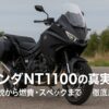 ホンダNT1100の真実 不人気説から燃費・スペックまで徹底解説