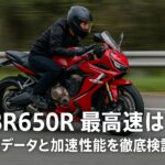 走行中のホンダ CBR650R を捉えたアイキャッチ画像。赤いCBR650Rに乗る日本人ライダーが高速道路を疾走し、画像下部に『CBR650Rの最高速は？ 実測データと加速性能を徹底検証！』の白文字テキストが配置された16:9構図の画像。