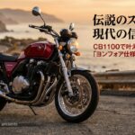 伝説のスタイルを現代の信頼性で叶えるCB1100ヨンフォア仕様
