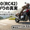 B750 RC42の値上がりの真実。「最後の空冷ナナハン」が今、熱狂的に再評価される理由とは？単なるブームか実力かを徹底分析する記事のタイトル画像。