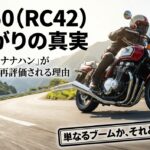 B750 RC42の値上がりの真実。「最後の空冷ナナハン」が今、熱狂的に再評価される理由とは？単なるブームか実力かを徹底分析する記事のタイトル画像。