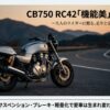 夕暮れ時のCB750 RC42の写真と機能美再生計画というタイトル文字