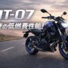 夕景の道路に停車したヤマハMT-07の実写風アイキャッチ画像。「MT-07」「驚きの低燃費性能！」のテキスト入り。