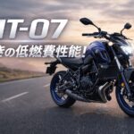夕景の道路に停車したヤマハMT-07の実写風アイキャッチ画像。「MT-07」「驚きの低燃費性能！」のテキスト入り。