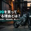 ヤマハMT-09を買って後悔する理由とMT-07との徹底比較、「現実直視型」購入ガイドのタイトル画像