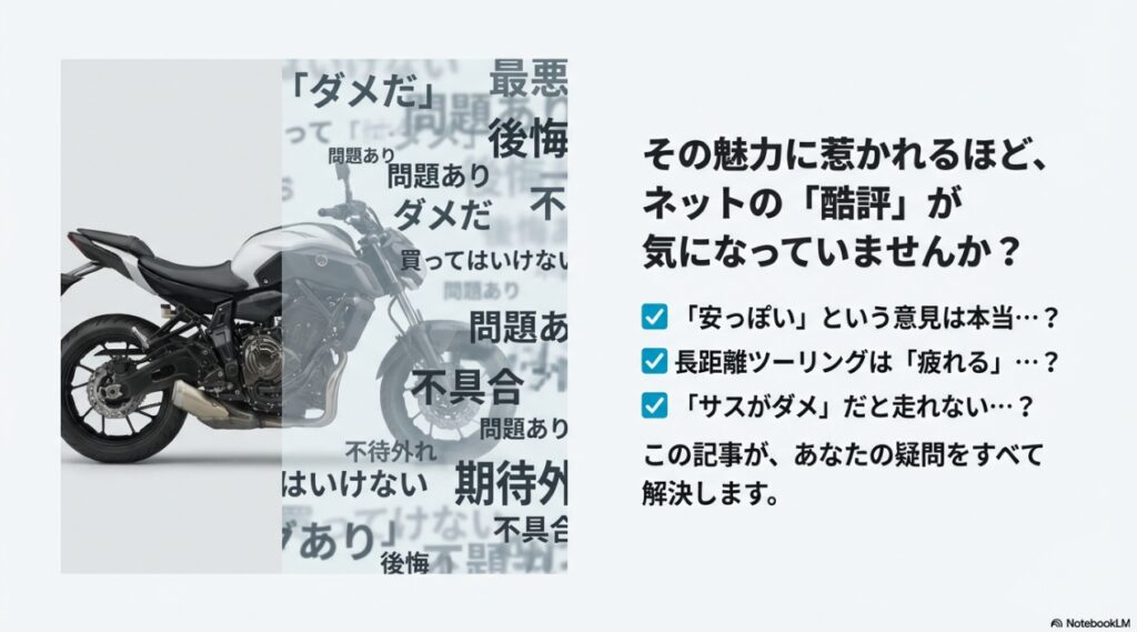 MT-07に対してネット上で囁かれる「ダメだ」「後悔」「不具合」などのネガティブな評価キーワード一覧