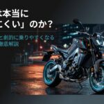 MT-09は本当に乗りにくいのか？誤解と解決策を解説する記事の表紙