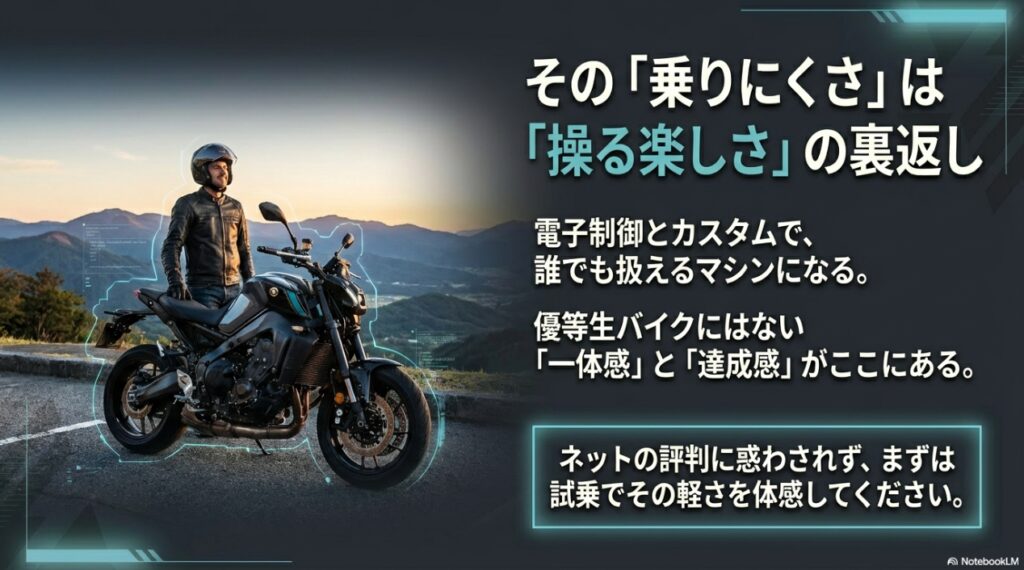 MT-09の乗りにくさは操る楽しさの裏返しであるという結論スライド