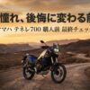 「その憧れ、後悔に変わる前に。」というキャッチコピーが入ったヤマハ テネレ700のアイキャッチ画像