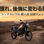 「その憧れ、後悔に変わる前に。」というキャッチコピーが入ったヤマハ テネレ700のアイキャッチ画像