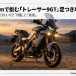 身長170cmライダーのためのトレーサー9GT足つき攻略ガイドと対策マニュアルの表紙画像