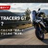 ヤマハTRACER9 GTの購入後悔診断と改善策のタイトルスライド