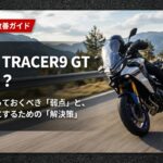 ヤマハTRACER9 GTの購入後悔診断と改善策のタイトルスライド