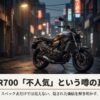 夜の街に佇むヤマハXSR700と「不人気という噂の真相」というタイトル