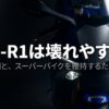 YZF-R1の車体写真と「YZF-R1は壊れやすい？噂の真相とスーパーバイクを維持するための鉄則」というタイトルが記載された記事のアイキャッチ画像