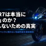 YZF-R7 遅い 噂の真相 スペックに現れない加速性能 徹底解剖