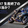 YZF-R7生産終了の噂は本当か？真相と2026年モデルへの進化を徹底解説