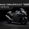 スズキ隼 1340ccがもたらす圧倒的な余裕