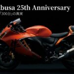 隼25周年記念モデル 伝説を継承する300台の真実