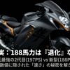188馬力は退化なのか、歴代最強の2代目と新型のスペック数値に隠された速さの秘密を解き明かすタイトル画像 。