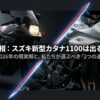 スズキ新型カタナ1100の噂の真相と2026年の現実的な選択肢についてのスライド表紙